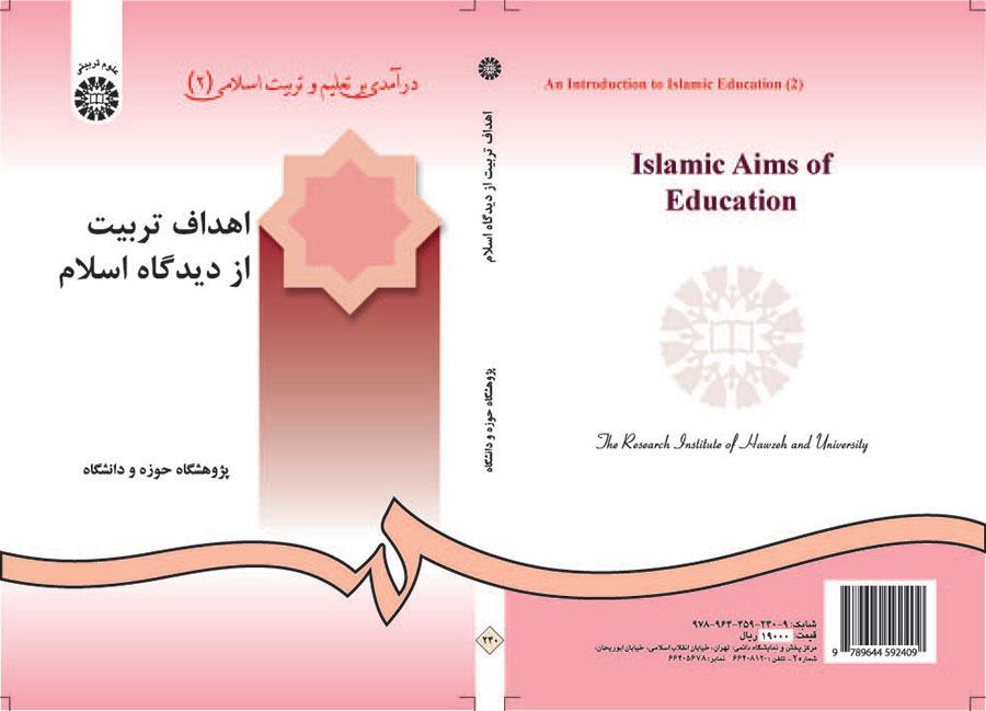 درآمدی بر تعلیم و تربیت اسلامی (۲): اهداف تربیت از دیدگاه اسلام