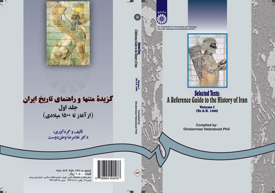 گزیده متنها و راهنماى تاریخ ایران جلد اول (از آغاز تا ۱۵۰۰ میلادی)