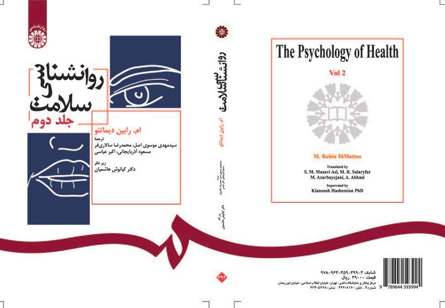 روانشناسی سلامت (جلد دوم)