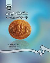 سکه‌های ایران از آغاز تا دوران زندیه