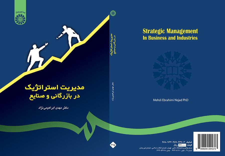 مدیریت استراتژیک در بازرگانی و صنایع