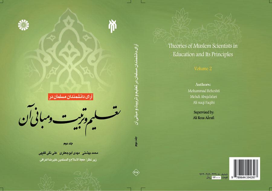 آرای دانشمندان مسلمان در تعلیم و تربیت و مبانی آن (جلد دوم)