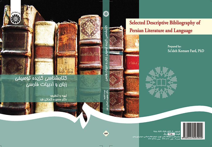 کتابشناسی گزیده توصیفی زبان و ادبیات فارسی