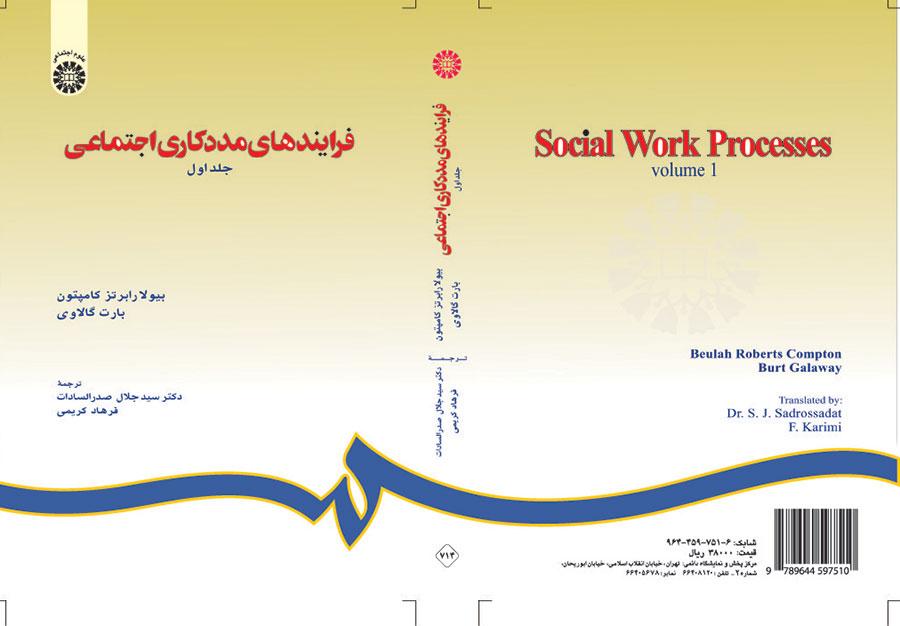 فرایندهای مددکاری اجتماعی (جلد اول)