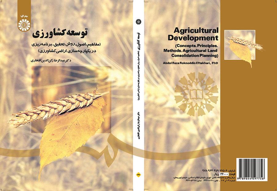 توسعه کشاورزی (مفاهیم، اصول، روش تحقیق، برنامه ریزی در یکپارچه سازی اراضی کشاورزی)