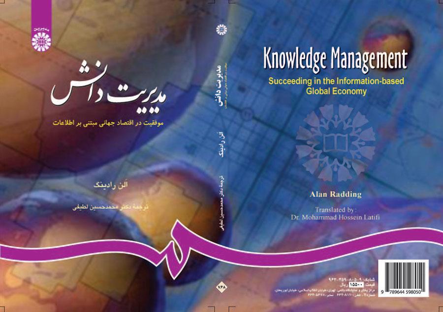 مدیریت دانش: موفقیت در اقتصاد جهانی مبتنی بر اطلاعات