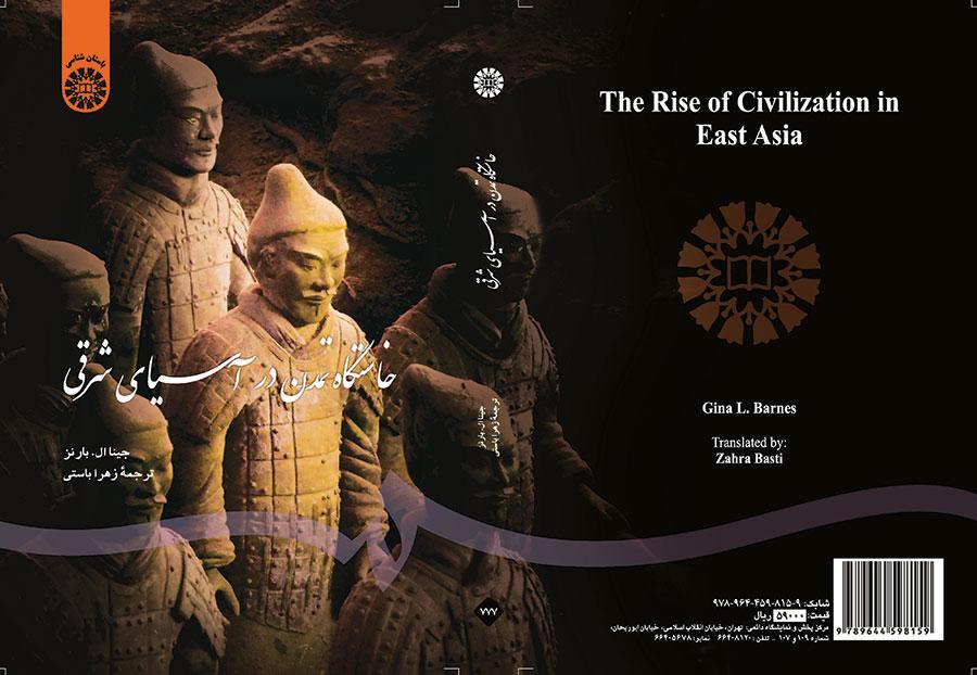 خاستگاه تمدن در آسیای شرقی