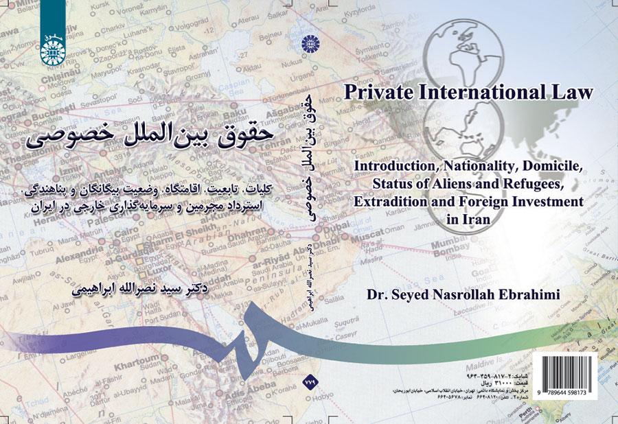 حقوق بین‌الملل خصوصی: کلیات، تابعیت، اقامتگاه، وضعیت بیگانگان، استرداد مجرمین و سرمایه‌گذاری خارجی در ایران
