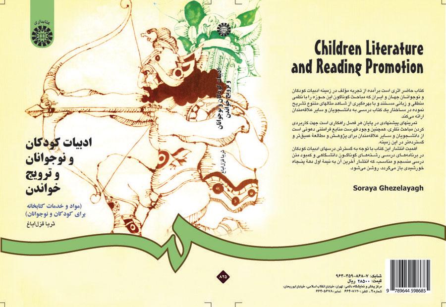 ادبیات کودکان و نوجوانان و ترویج خواندن (مواد و خدمات کتابخانه‌ای برای کودکان و نوجوانان)