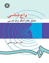 واج شناسی: تحلیل نظام آهنگ زبان فارسی