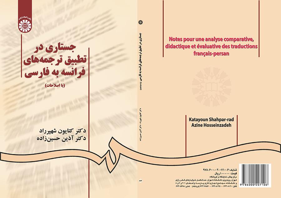 جستاری در تطبیق ترجمه‌‌های فرانسه به فارسی