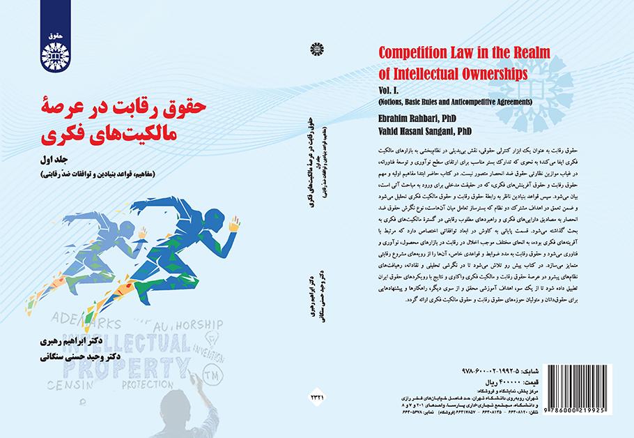 حقوق رقابت در عرصه مالکیت‌های فکری (جلد اول): مفاهیم، قواعد بنیادین و توافقات ضد رقابتی