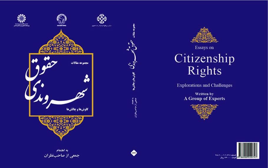 حقوق شهروندی: کاوش‌ها و چالش‌ها (مجموعه مقالات)