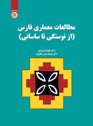 مطالعات معماری فارس: از نوسنگی تا ساسانی