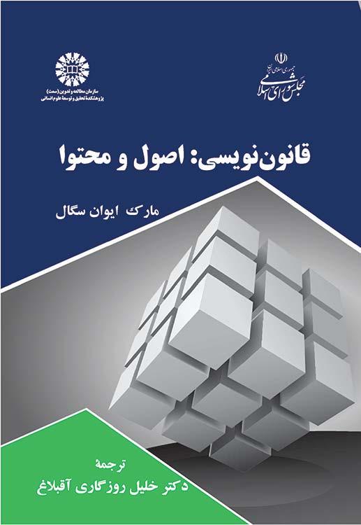 قانوننویسی: اصول و محتوا