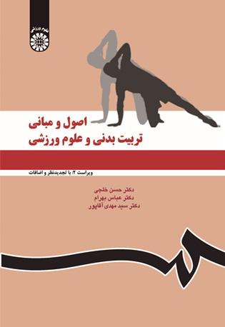 اصول و مبانی تربیتبدنی و علوم ورزشی