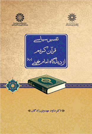 تفسیر سیاسی قرآن کریم از دیدگاه امام خمینی (ره)