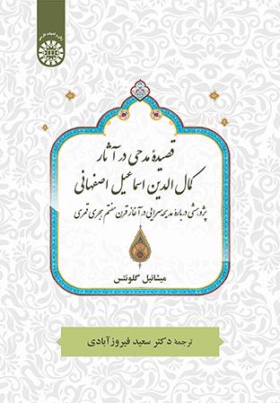 قصیده مدحی در آثار کمال‌الدین اسماعیل اصفهانی: پژوهشی دربارۀ مدیحه‌سرایی در آغاز قرن هفتم هجری قمری