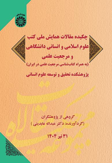 چکیده مقالات همایش ملی کتب علوم اسلامی و انسانی دانشگاهی و مرجعیت علمی (به همراه کتاب‌شناسی مرجعیت علمی در ایران)