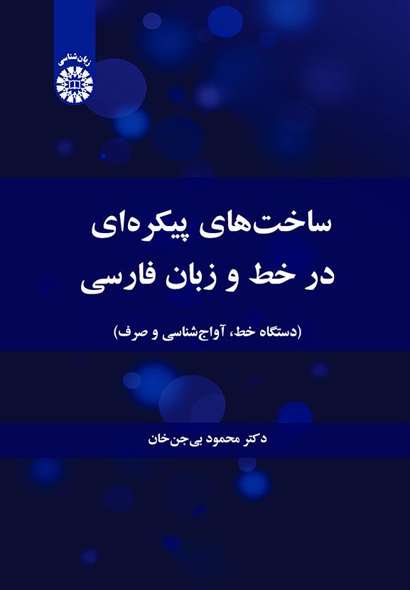 ساختهای پیکرهای در خط و زبان فارسی (دستگاه خط، آواجشناسی و صرف)