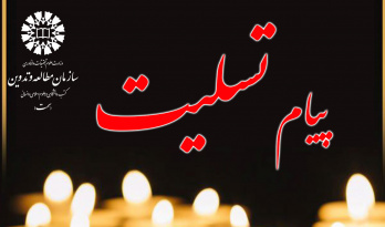 پیام تسلیت روابط عمومی سازمان «سمت» در پی درگذشت همکار بازنشسته حجت الاسلام والمسلمین جعفریار