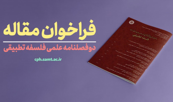فراخوان مقاله نشریه علمی «فلسفه تطبیقی»
