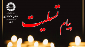 پیام تسلیت دکتر حمید شهریاری در پی درگذشت استاد محمدحسین حشمت‌پور