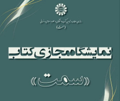 برگزاری نمایشگاه مجازی کتاب‌های «سمت» هم‌زمان با آغاز نیمسال دوم تحصیلی