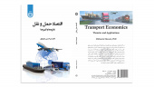 کتاب «اقتصاد حمل و نقل؛ نظریه‌ها و کاربردها» منتشر شد
