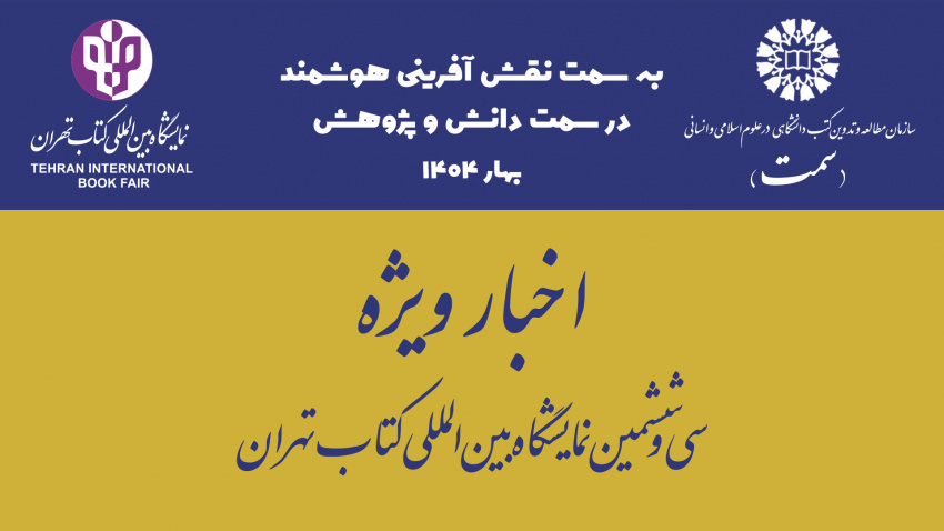 «سمت» پذیرای فرهیختگان و دانشگاهیان